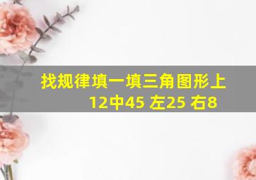 找规律填一填三角图形上12中45 左25 右8